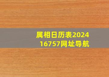 属相日历表2024 16757网址导航